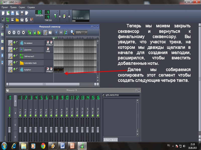 Теперь мы можем закрыть секвенсор и вернуться к финальному секвенсору. Вы увидите, что участок